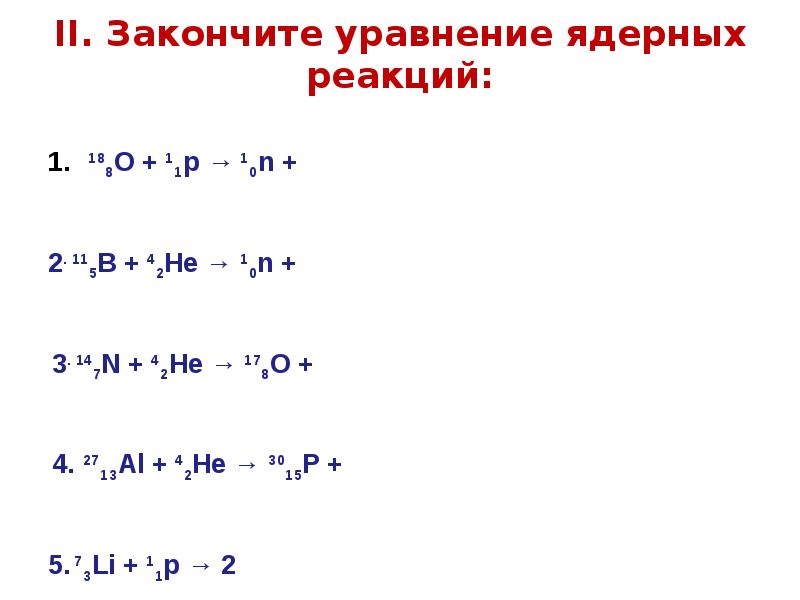 Реакции n f. Закончите уравнение ядерных реакций.