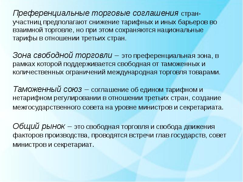 Как он реализован в нашей стране. Преференциальные торговые соглашения. Преференциальные торговые соглашения примеры. Преференциальные торговые отношения. Преференциальная торговля это.