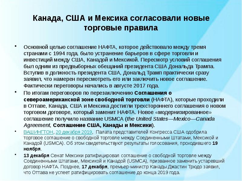 Торговое правило. Этапы формирования нафта. Нафта этапы интеграции. Соглашение нафта 1994. Торговое соглашение между Мексикой США И Канады.