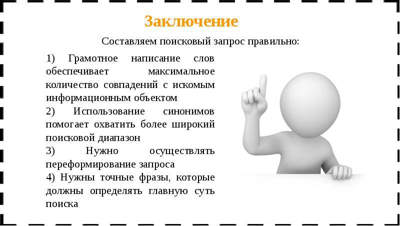 Достоверность информации примеры. Этапы проектирования скс. Человек использует различные приспособления и предметы характер. Поиск информации с использованием компьютера. Оценка эффективности управленческих действий.