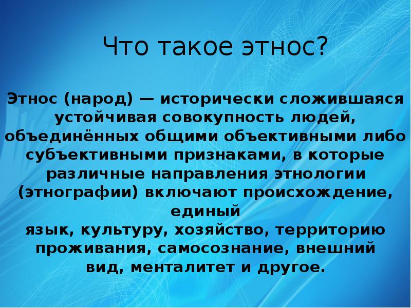 Что такое этнос в географии