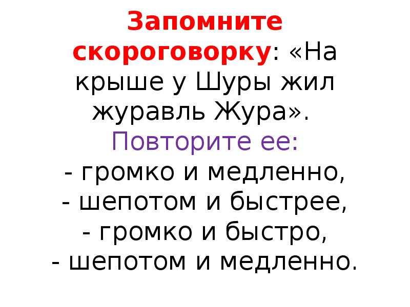 Жура песня. На крыше у Шуры жил журавль Жура. На крыше у Шуры жил журавль Жура картинка. Выучить скороговорку. На крыше у Шуры жил журавль Жура. Жил журавль Жура на крыше у Шуры..