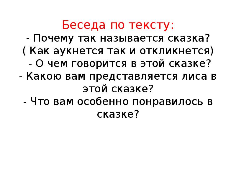 Как аукнется так и откликнется ситуация