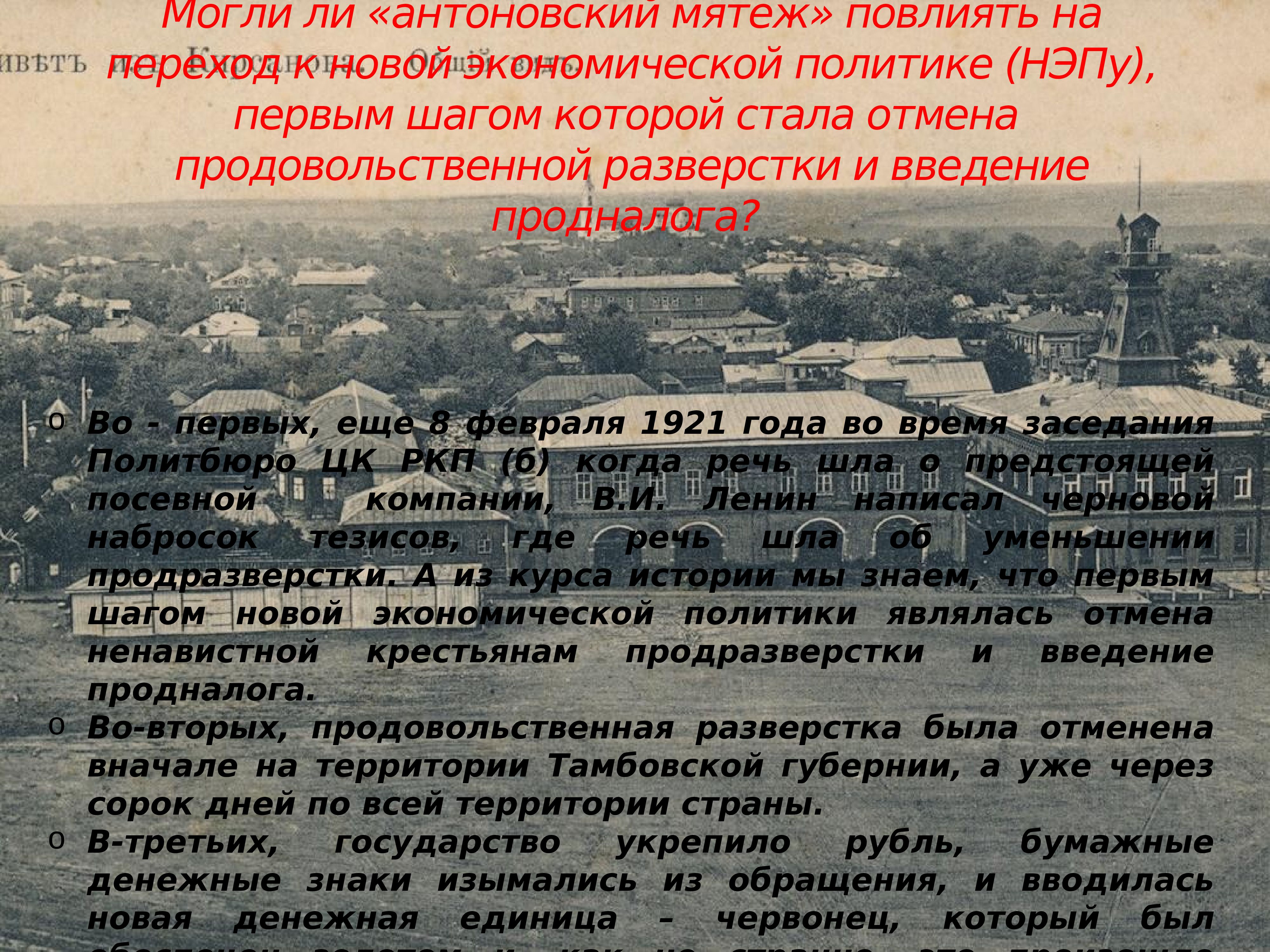 Впервые услышали. Антоновский мятеж. Антоновский мятеж причины. Введение продовольственной разверстки деревня и город. От¬ме¬на продовольственной развёрстки.