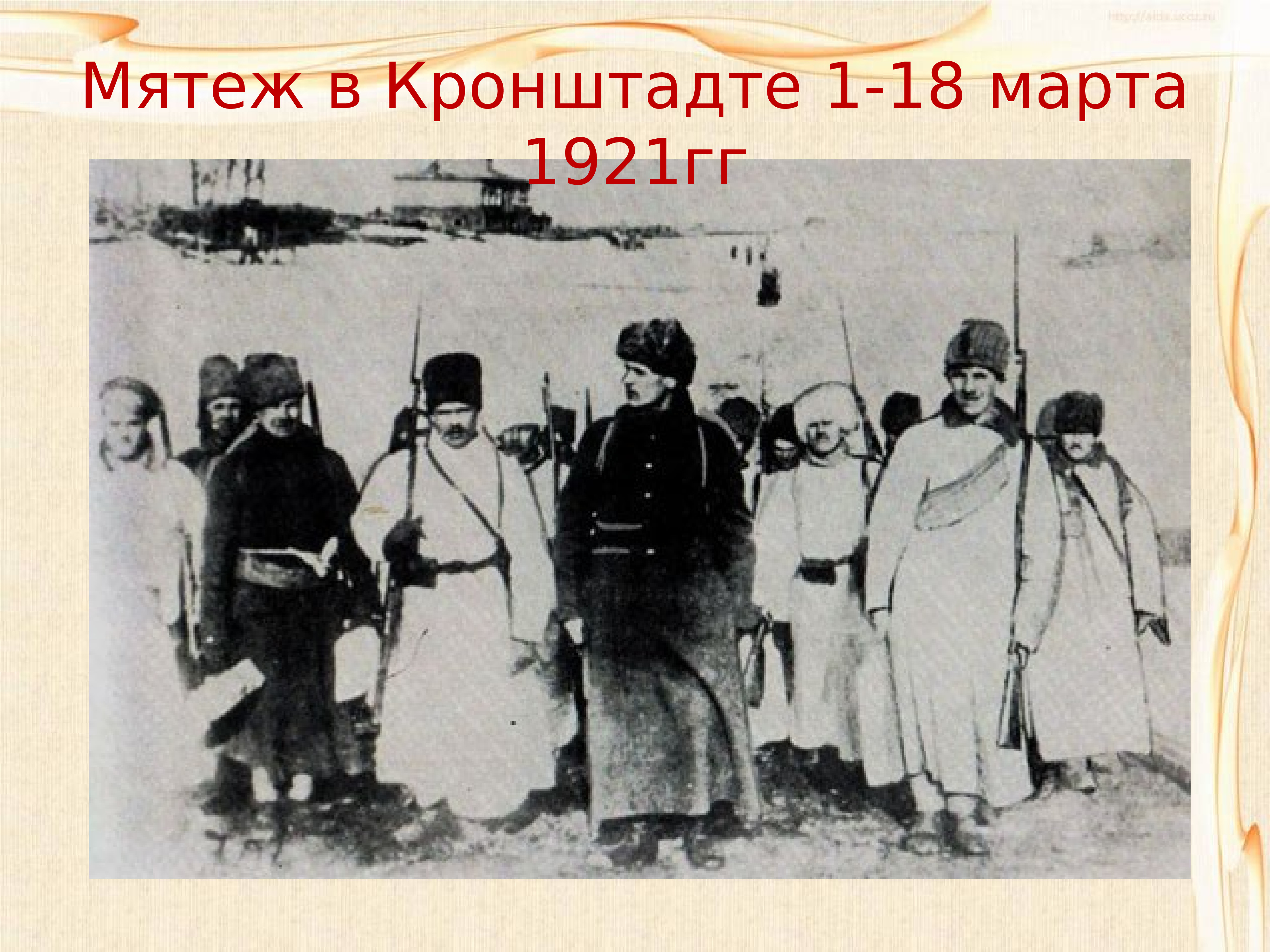 Кронштадтское восстание. Кронштадтское восстание 1921 года. Восстание Матросов в Кронштадте 1921. Кронштадтский мятеж (март 1921 года). Мятеж в Кронштадте в 1921.