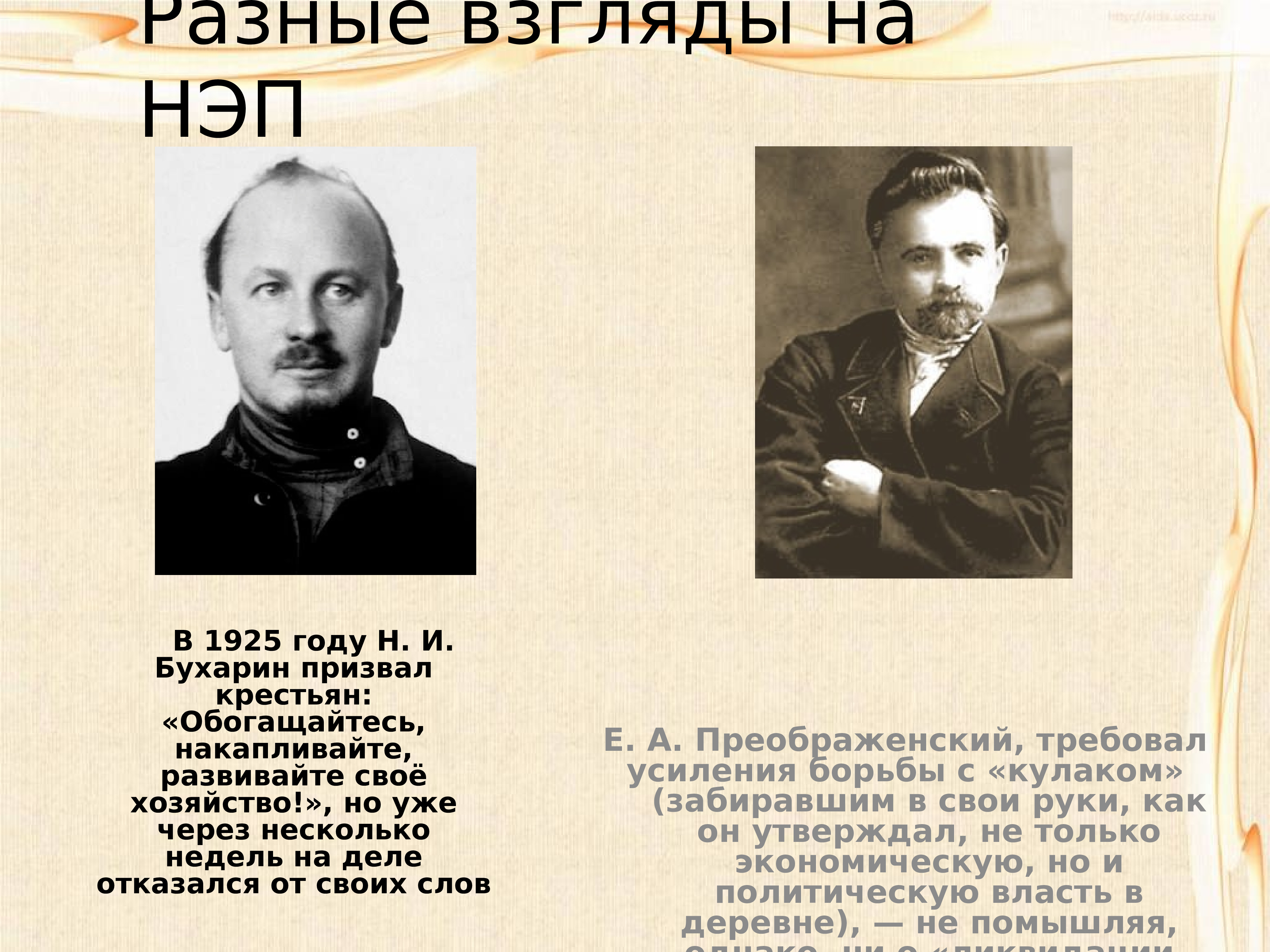 Нэп это всерьез и надолго. Бухарин НЭП. Разные взгляды на НЭП. Обогащайтесь накапливайте развивайте свое хозяйство Бухарин. Лозунг обогащайтесь Бухарин.