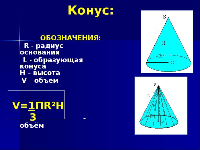 Объем конуса найти радиус. Образующая конуса. Конус обозначение. Формула нахождения образующей конуса. Объем конуса образующая.