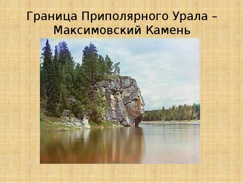 Таблица природа урала. Природа Урала презентация. Природа Южного Урала презентация. Максимовский камень. Границы Приполярного Урала.