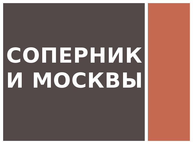 Соперники москвы презентация 6 класс андреев