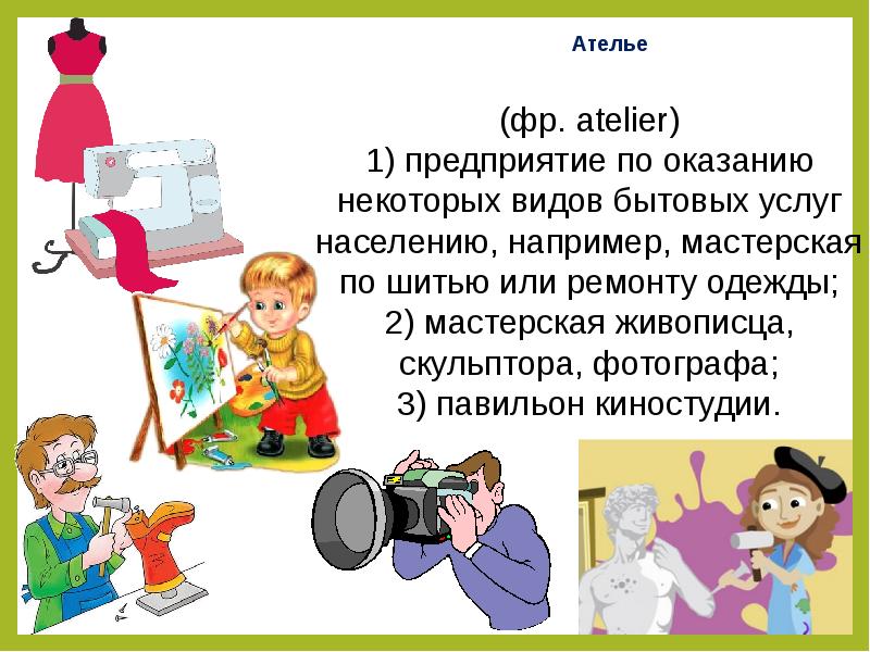 Ателье составить предложение. Презентация на тему ателье мод технология 3 класс. Урок по технологии ателье мод. Ателье мод 3 класс технология. Презентация по технологии ателье мод третий класс.