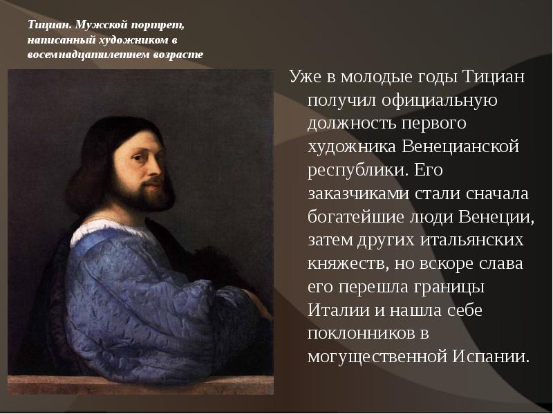 Тициан кто это. Тициан. Портреты. Тициан мужской портрет. Тициан портрет художника. Тициан портрет молодого человека.