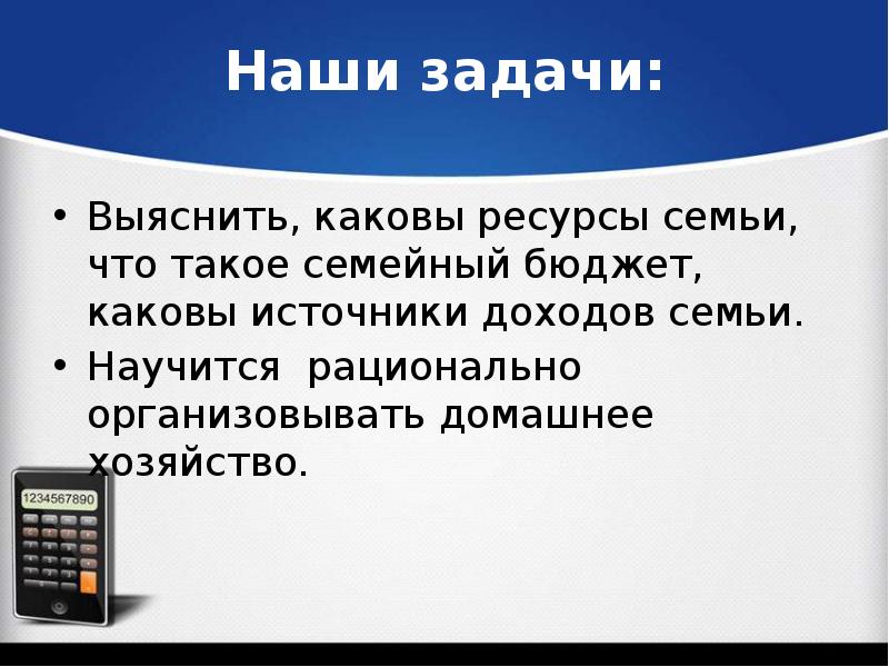 Экономика семьи презентация. Каковы источники экономии в домашнем хозяйстве. Научится рационально организовывать домашнее хозяйство.. Актуальность темы экономика семьи. Каковы источники доходов современной молодёжи.