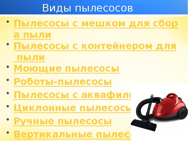 Бытовые приборы для уборки и создания микроклимата в помещении 7 класс технология презентация