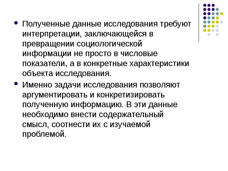 Что дает исследование. Данные исследования. Трансформация в социологии. Интерпретация и анализ данных в социологии. Результаты социологического исследования и их интерпретация.