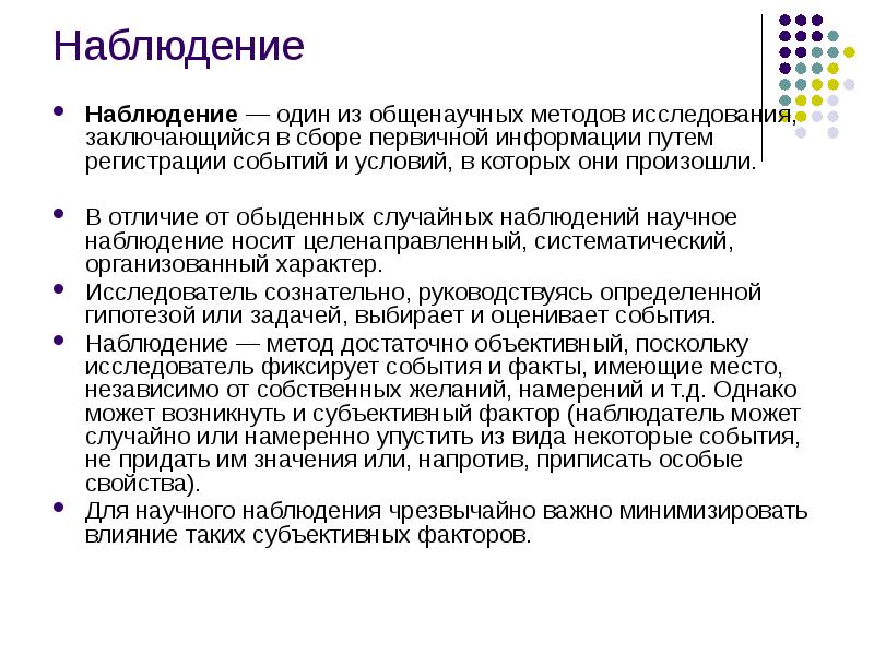 Наблюдение как метод исследования презентация