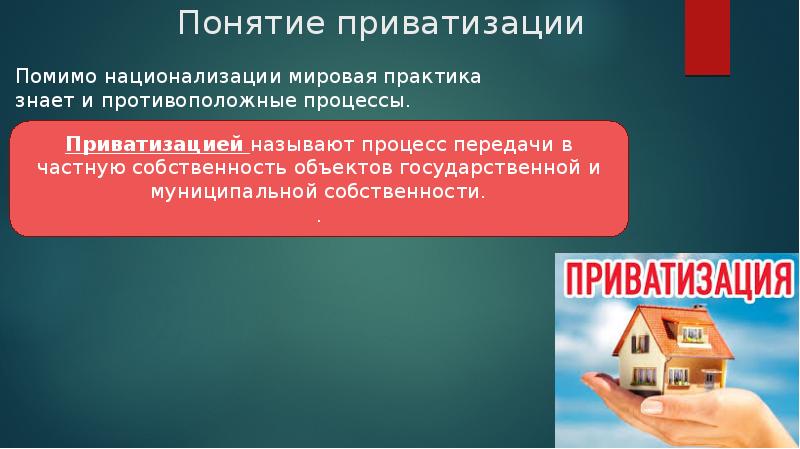 Приватизация и национализация презентация