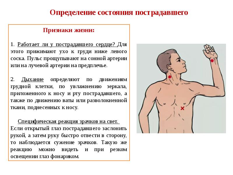 Признаки пострадавшего. Определение состояния пострадавшего. Признаки определения состояния пострадавшего. Определение признаков жизни у пострадавшего. При определении признаков жизни у пострадавшего проявляются.