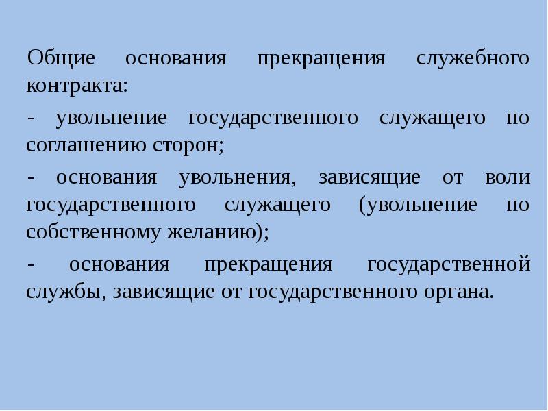 Основания расторжения служебного контракта