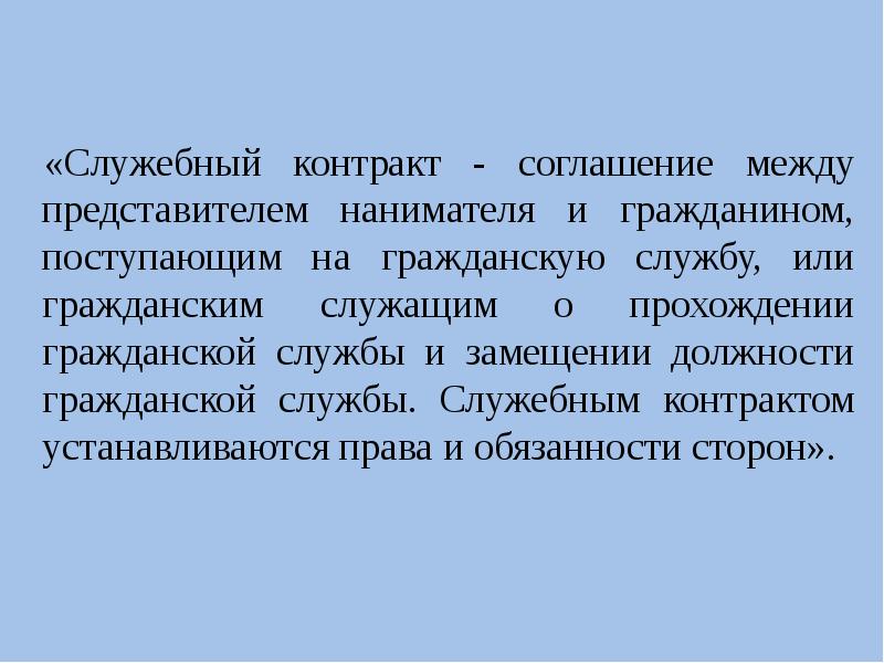 Служебный контракт. Представитель нанимателя гражданской службы. Служебным контрактом устанавливаются. Ненормированный служебный день на гражданской службе.