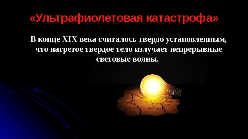 Ультрафиолетовая катастрофа презентация