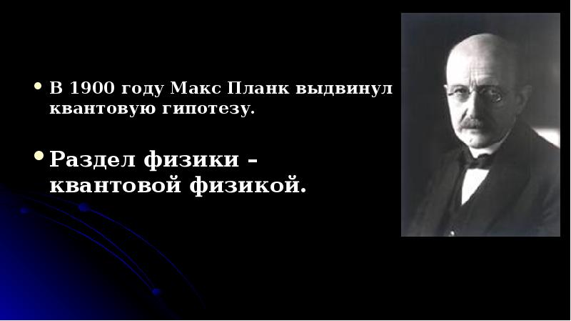 Макс Планк. Макс Планк выдвинул гипотезу что. Макс Планк семья. Макс Планк фото.