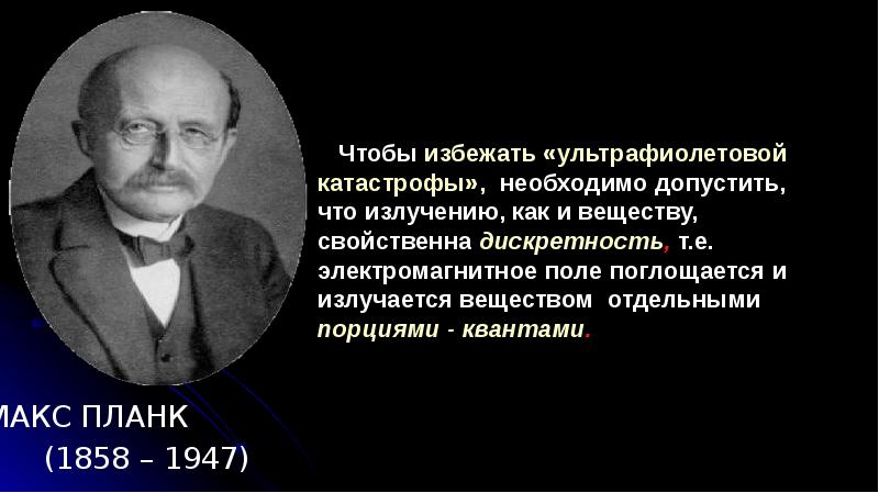 Что говорил макс планк утешая эйнштейна