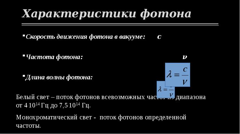 Поток фотонов это. Поток фотонов это
