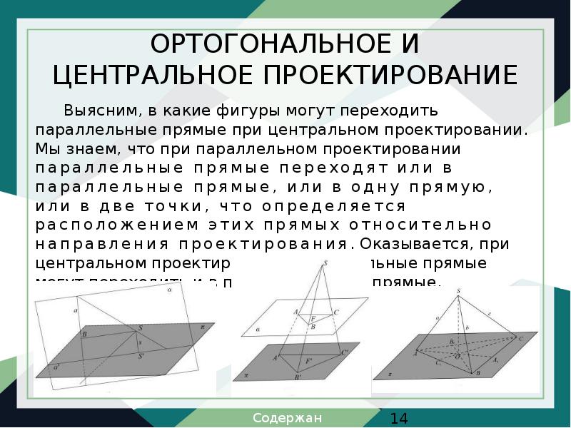 Изображение земной поверхности на плоскости метод ортогонального проектирования