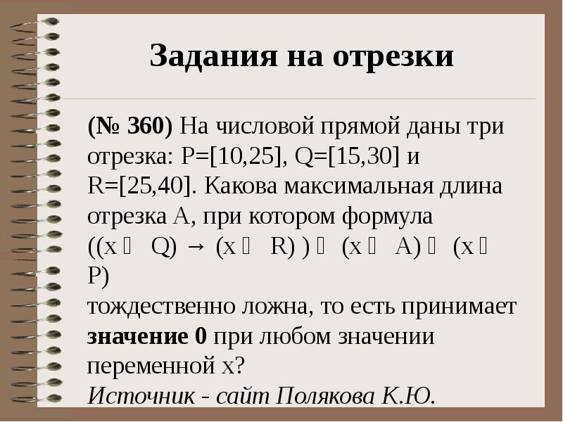 Теория 18 задания егэ по русскому языку. 18 ЕГЭ Информатика. 18 Задание ЕГЭ Информатика. На числовой прямой даны три отрезка. Формулы для 18 задания ЕГЭ Информатика.