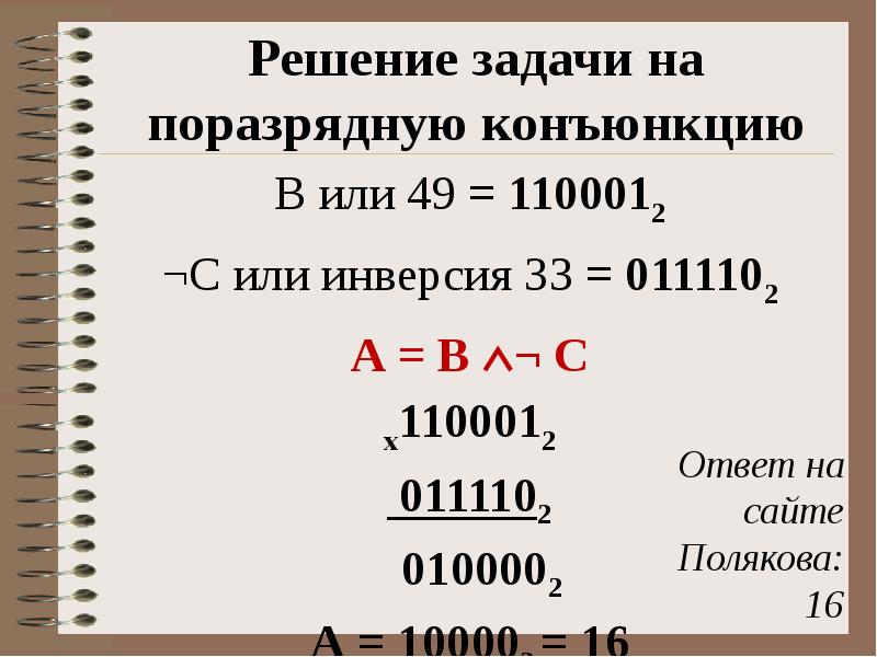 Обеспечивает решение задачи. Поразрядная конъюнкция решение задание ЕГЭ.