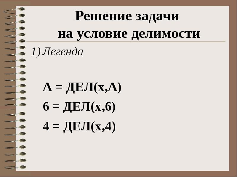 Эффективное решение задач. (Дел(x, а) ∧ ¬дел(x, 16)) → дел(x, 23). (Дел(x,a)^дел(x,24)^-дел(x,16))->-дел(x,a)=1.