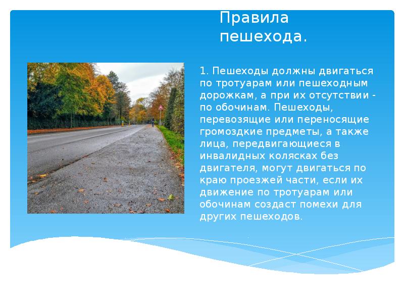 Отсутствие пешеходных дорожек. При отсутствии тротуаров, пешеходных дорожек или обочин,. Пешеходы, перевозящие или переносящие громоздкие предметы. Как должны двигаться пешеходы при отсутствии тротуаров. Разрешается ли движение по тротуару или пешеходным дорожкам.