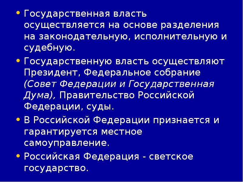 Власть осуществляется на основе разделения. Государственная власть осуществляется на основе разделения на.