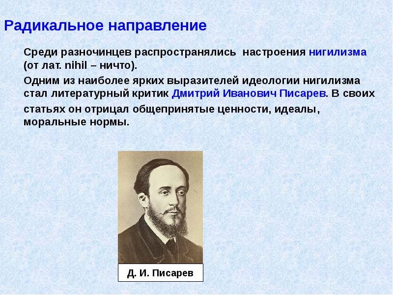 Чехов автор разночинцев. Писарев нигилист. Радикальное Общественное движение при Александре 2. Нигилизм при Александре 2. Радикальное направление при Александре 2.