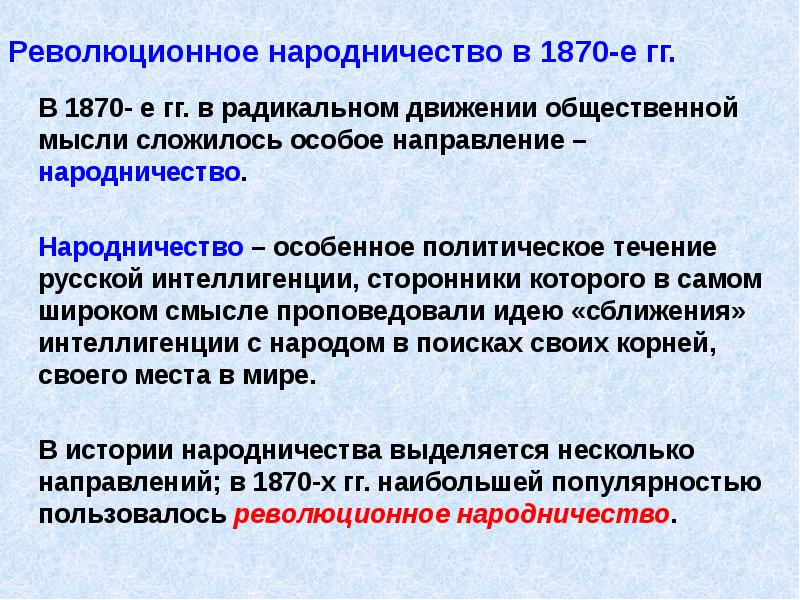 Общественное течение народничества. Народничество в 1870-е гг итог. Направление русской общественной мысли приверженцы которого. Кризис революционного народничества. Результаты революционного народничества.