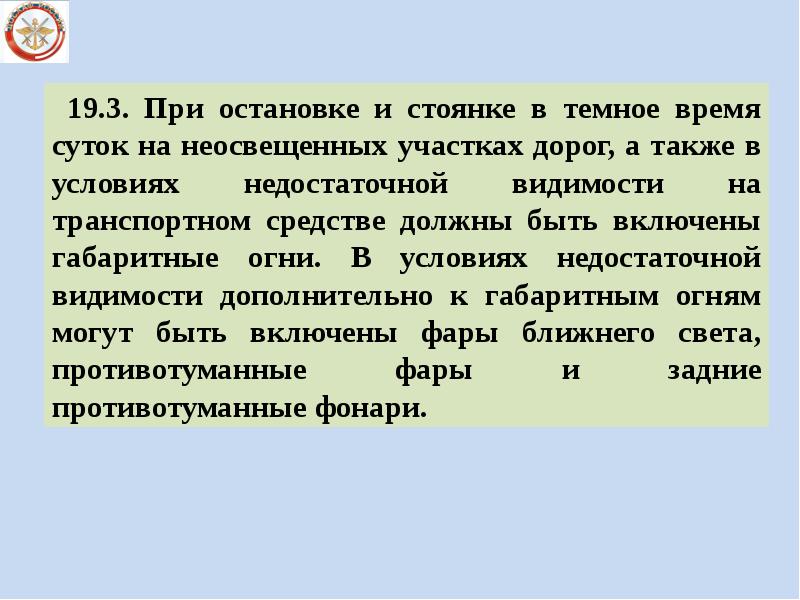 При остановке и стоянке на неосвещенных. При остановке и стоянке на неосвещенных участках дорог в темное. При остановке и стоянке на неосвещенных участках дорог в темное время. При остановке на неосвещенных.