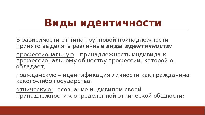 Отметьте тип. Виды идентичности. Виды социальной идентичности. Виды культурной идентичности. Виды идентичности личности.