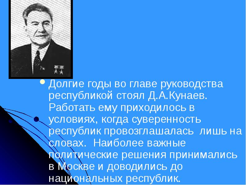 Кунаев динмухамед ахмедович презентация