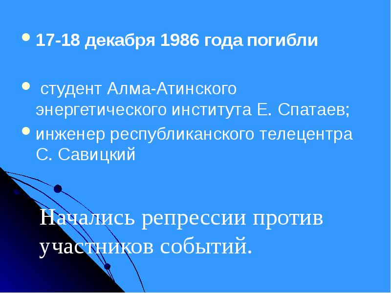 Декабрьские события 1986 года в казахстане презентация