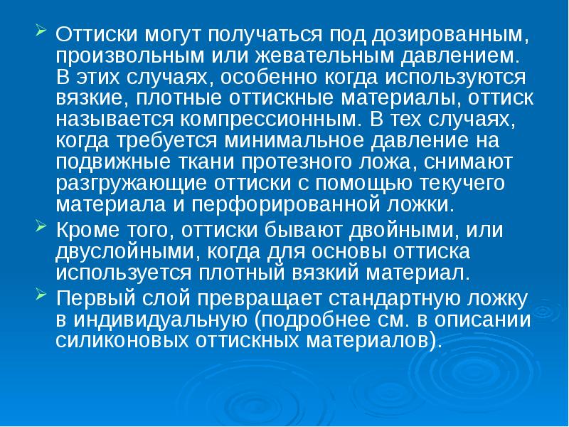 Анатомические и функциональные оттиски. Оттиском называют. Оттиском называют. Требования к слепкам. Функциональный оттиск.