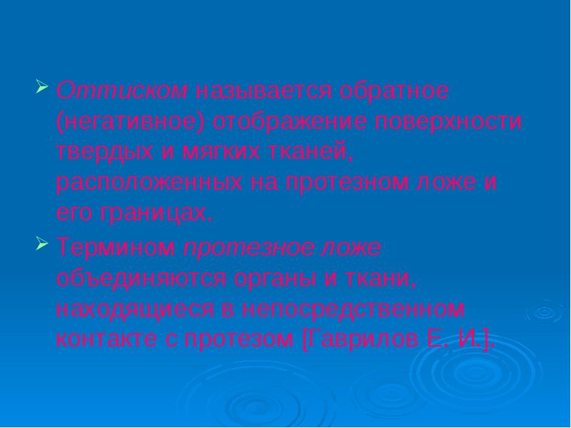 Вывод поверхность. Оттиск негативное отображение. Оттиском называют. Оттиск является отображением тканей протезного ложа. Негативное отображение.