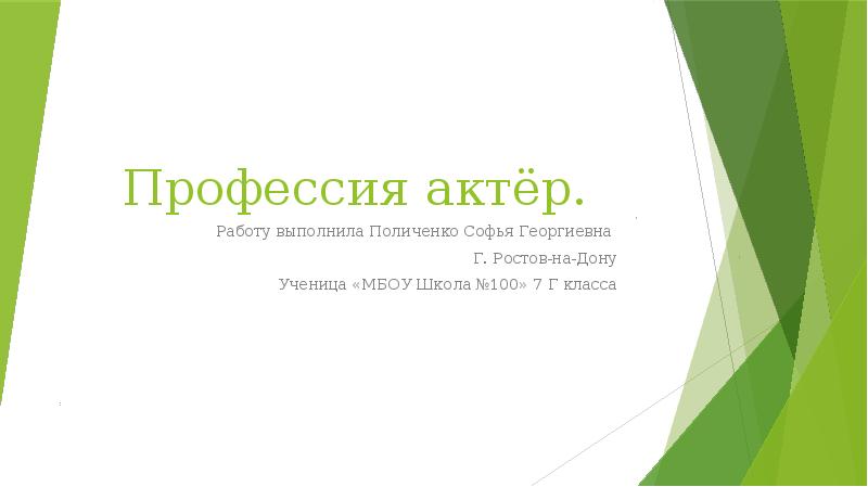 Профессия актёр.
Работу выполнила Поличенко Софья Георгиевна
Г. Ростов-на-Дону
Ученица Профессия актёр.
Работу выполнила Поличенко Софья Георгиевна
Г. Ростов-на-Дону
Ученица