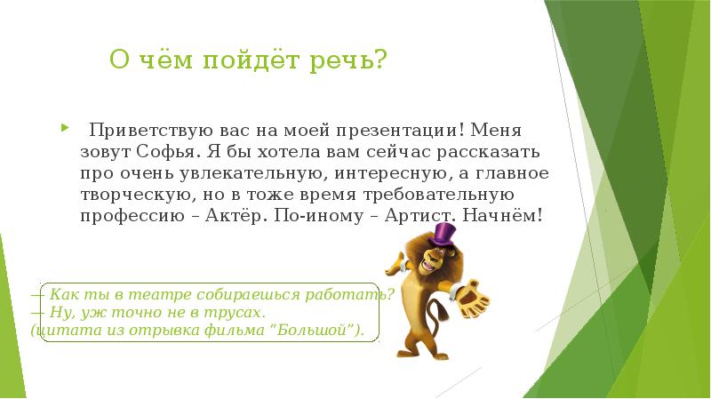 О чём пойдёт речь?
Приветствую вас на моей презентации! Меня О чём пойдёт речь?
Приветствую вас на моей презентации! Меня