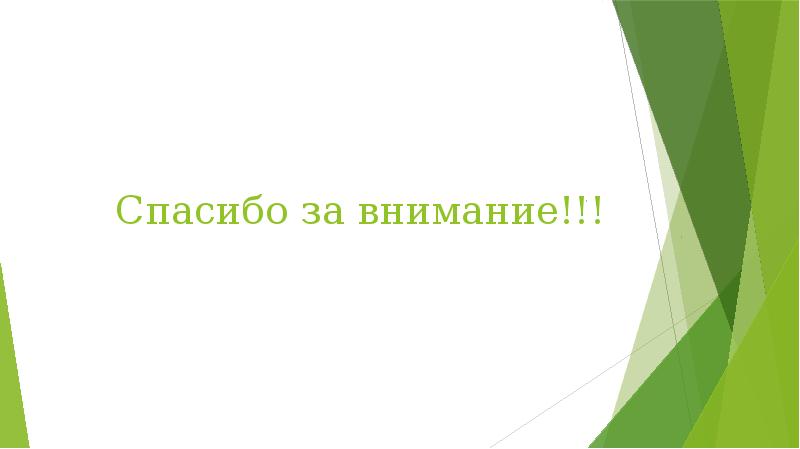 Спасибо за внимание!!! Спасибо за внимание!!!