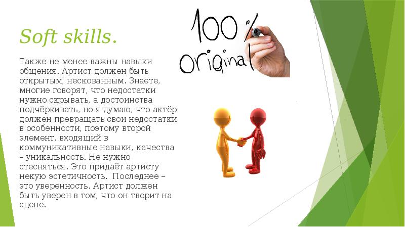 Soft skills.
Также не менее важны навыки общения. Артист должен быть Soft skills.
Также не менее важны навыки общения. Артист должен быть