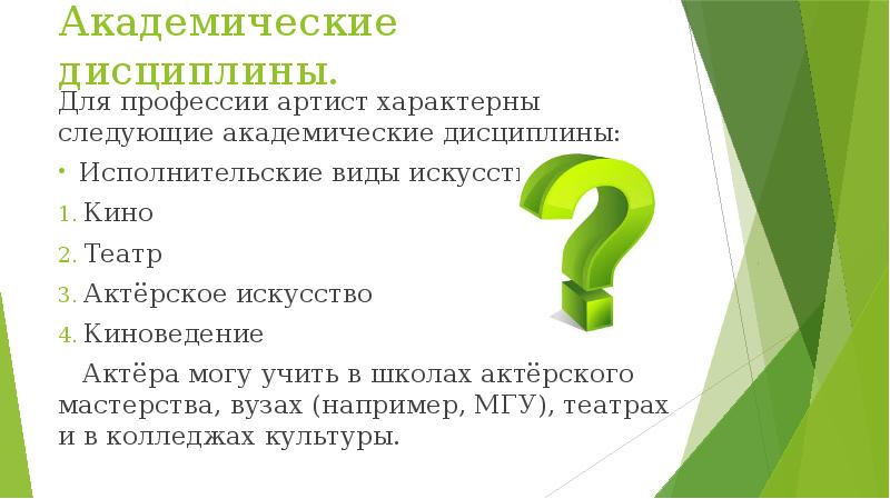 Академические дисциплины.
Для профессии артист характерны следующие академические дисциплины:
Исполнительские виды Академические дисциплины.
Для профессии артист характерны следующие академические дисциплины:
Исполнительские виды