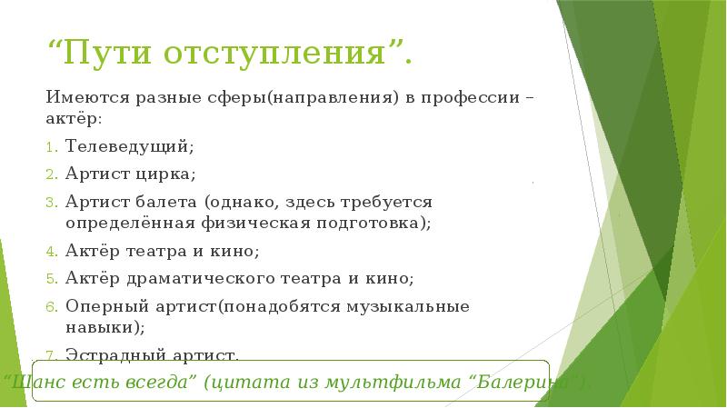 “Пути отступления”.
Имеются разные сферы(направления) в профессии – актёр:
Телеведущий;
“Пути отступления”.
Имеются разные сферы(направления) в профессии – актёр:
Телеведущий;