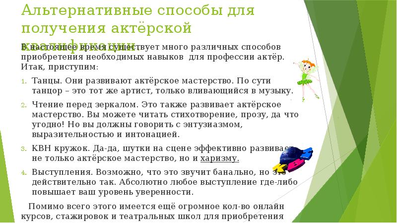 Альтернативные способы для получения актёрской квалификации.
В настоящее время существует много Альтернативные способы для получения актёрской квалификации.
В настоящее время существует много