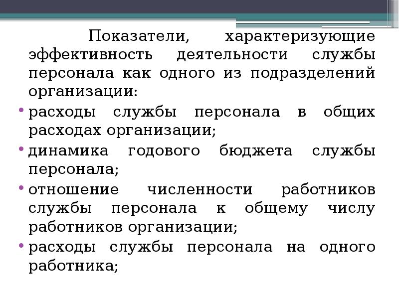 Эффективность характеризует. Кадровый аудит и контроллинг управления человеческими ресурсами. Качественные показатели характеризующие персонал. Пространственная эффективность характеризует.