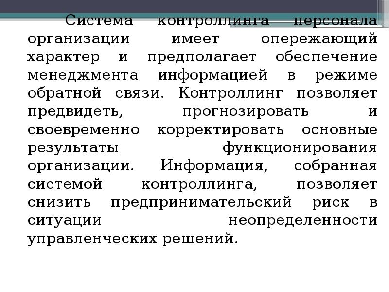 Контроллинг. Система контроллинга на предприятии. Контроллинга персонала. Функции контроллинга персонала. Задачи контроллинга персонала.